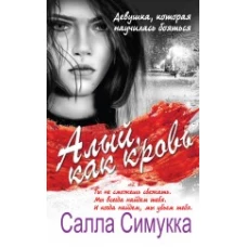 Алый, как кровь