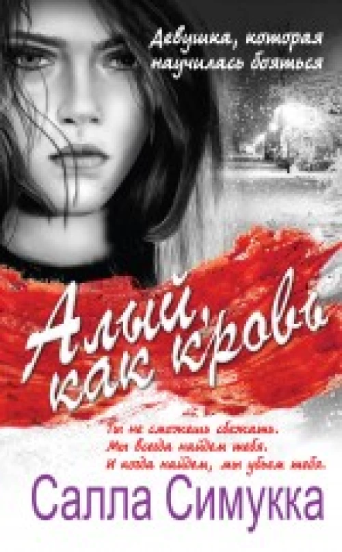 Алый, как кровь