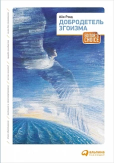 Добродетель эгоизма. 5-е изд