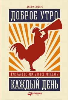 Доброе утро каждый день.Как рано вставать и все успевать (0+)