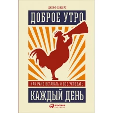 Доброе утро каждый день.Как рано вставать и все успевать (0+)