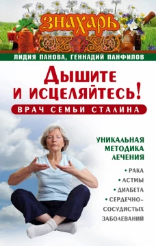 Дышите и исцеляйтесь! Врач семьи Сталина