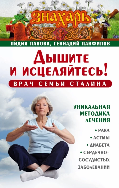 Дышите и исцеляйтесь! Врач семьи Сталина