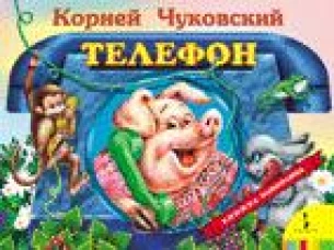 Панорамка.Телефон (0+)