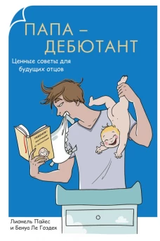 Папа-дебютант. Ценные советы для будущих отцов