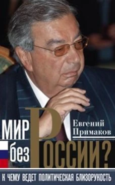Мир без России?