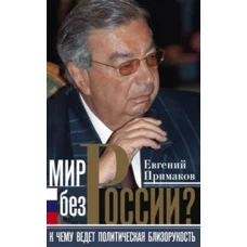 Мир без России?