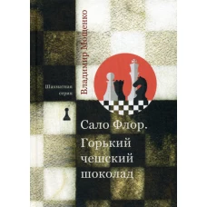 Шахматная серия.Сало Флор.Горький чешский шоколад