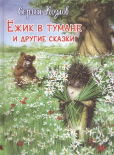 Ежик в тумане и другие сказки