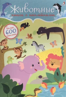 Животные. Книга с наклейками. Более 600 наклеек
