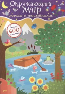 Окружающий мир. Книга с наклейками. Более 600 наклеек