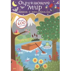 Окружающий мир. Книга с наклейками. Более 600 наклеек