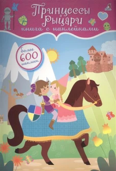 Принцессы и рыцари. Книга с наклейками. Более 600 наклеек