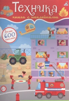 Техника. Книга с наклейками. Более 600 наклеек