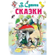 Сказки