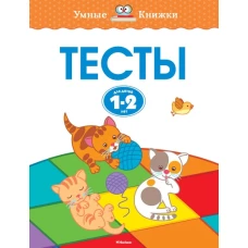 Тесты (1-2 года)