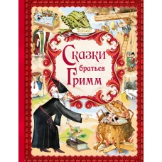 Сказки братьев Гримм