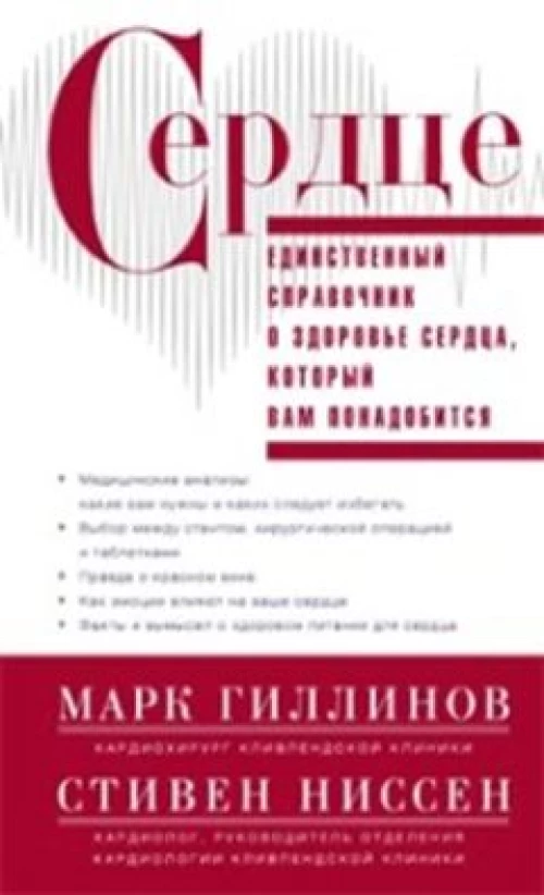 Сердце.Справочник кардиопациента