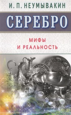 Серебро.Мифы и реальность (16+)