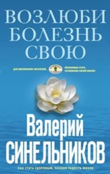 Синельников В.В..Возлюби болезнь свою (голубая)