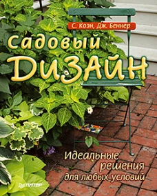 Садовый дизайн.Идеальные решения для любых условий