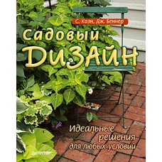 Садовый дизайн.Идеальные решения для любых условий