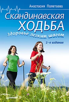 Скандинавская ходьба. Здоровье легким шагом.