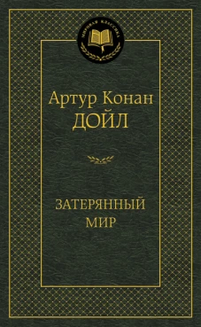 Затерянный мир