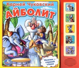 КЧуковскийАйболит(5 звуковых кнопок)