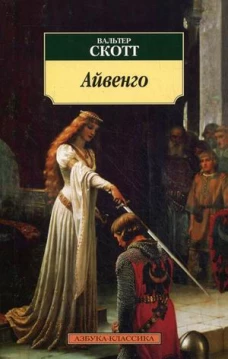 Айвенго (мяг)