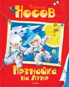 Незнайка на луне