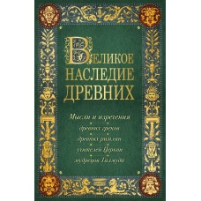 Великое наследие древних: мысли и изречения древних греков, древних римлян, учителей Церкви, мудрецов Талмуда