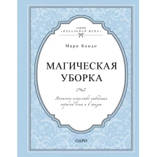 Магическая уборка. Японское искусство наведения порядка дома и в жизни