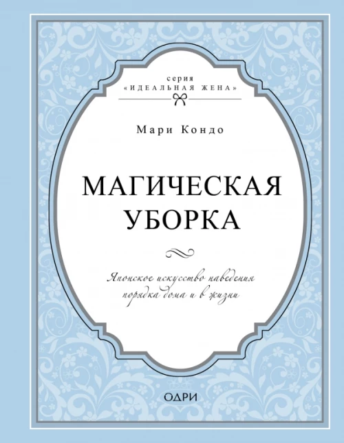 Магическая уборка. Японское искусство наведения порядка дома и в жизни