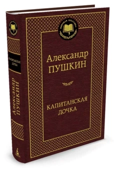 Капитанская дочка