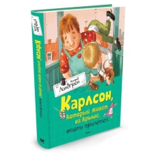 Карлсон, который живёт на крыше, опять прилетел