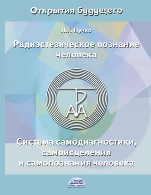Радиэстезическое познание человека. Система самодиагностики, самоисцеления и самопознания человека