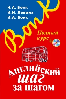 Английский шаг за шагом. Полный курс (+СD)