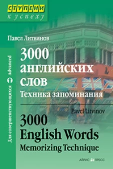 3000 английских слов. Техника запоминания