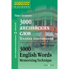 3000 английских слов. Техника запоминания