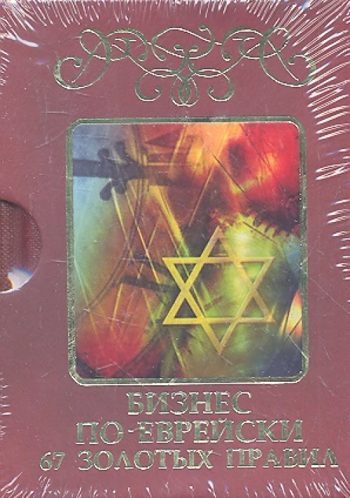 Бизнес по-еврейски: 67 золотых правил м/ф