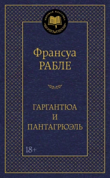 Гаргантюа и Пантагрюэль