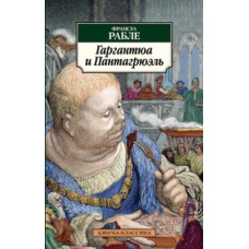 Гаргантюа и Пантагрюэль