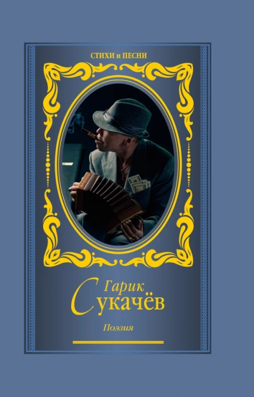 Гарик Сукачев. Поэзия