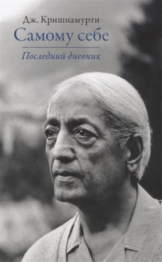 Самому себе. Последний дневник