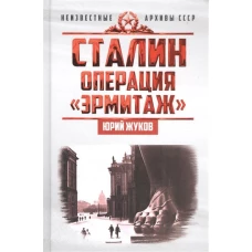 Сталин: операция  Эрмитаж