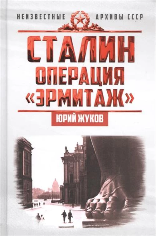 Сталин: операция  Эрмитаж