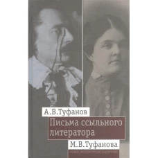 Письма ссыльного литератора. Переписка А. В. и М. В. Туфановых, 1921-1942