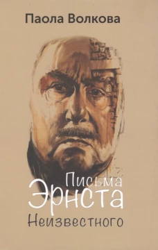 Письма Эрнста Неизвестного. 