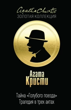 Тайна Голубого поезда . Трагедия в трех актах